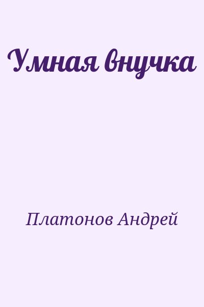 Платонов Андрей - Умная внучка