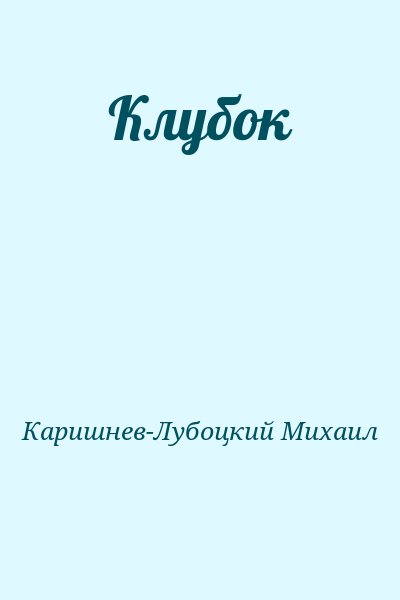 Каришнев-Лубоцкий Михаил - Клубок