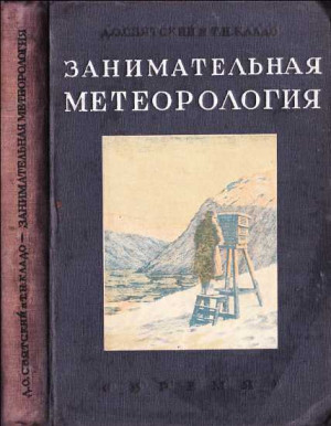 Святский Д., Кладо Т. - Занимательная метеорология