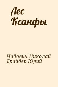 Чадович Николай, Брайдер Юрий - Лес Ксанфы