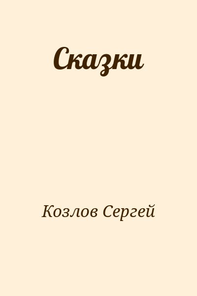 Козлов Сергей - Сказки