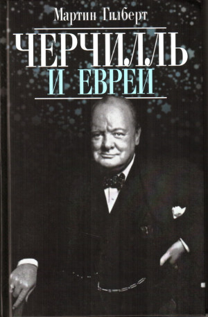 Гилберт Мартин - Черчилль и евреи