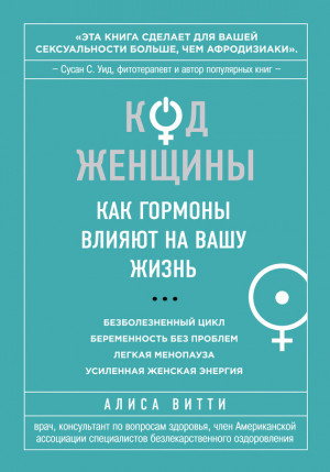 Витти Алиса - Код Женщины. Как гормоны влияют на вашу жизнь