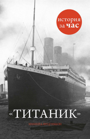 Фицгиббон Шинейд - Титаник