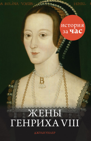 Уилер Джули - Жены Генриха VIII