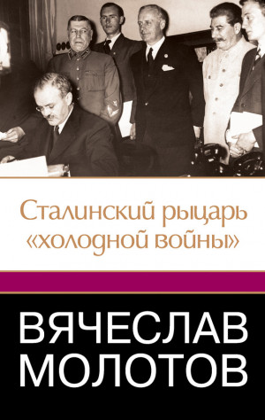 Робертс Джеффри - Вячеслав Молотов. Сталинский рыцарь «холодной войны»