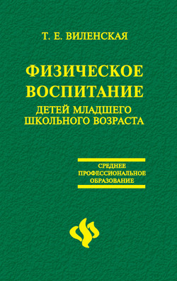 Виленская Т. - Физическое воспитание детей младшего школьного возраста