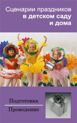 Зинина Ирина - Сценарии праздников в детском саду и дома