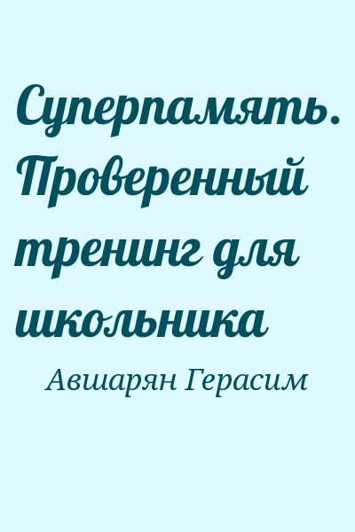 Авшарян Герасим - Суперпамять. Проверенный тренинг для школьника