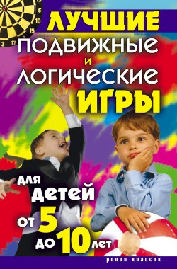 Бойко Елена - Лучшие подвижные и логические игры для детей от 5 до 10 лет