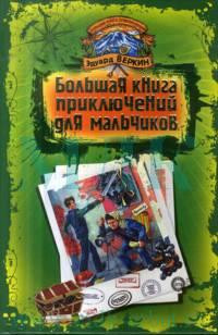 Веркин Эдуард - Большая книга приключений для мальчиков (сборник)