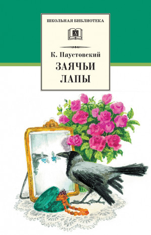 Паустовский Константин - Заячьи лапы (сборник)
