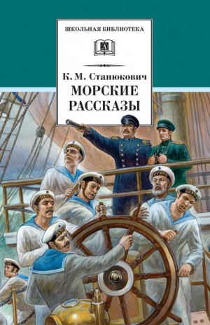 Станюкович Константин, Асанов Л. - Морские рассказы (сборник)