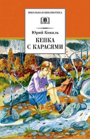 Коваль Юрий - Кепка с карасями (сборник)