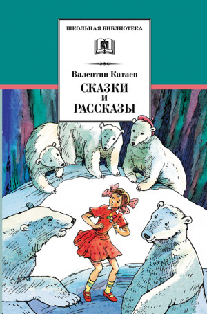 Катаев Валентин - Сказки и рассказы