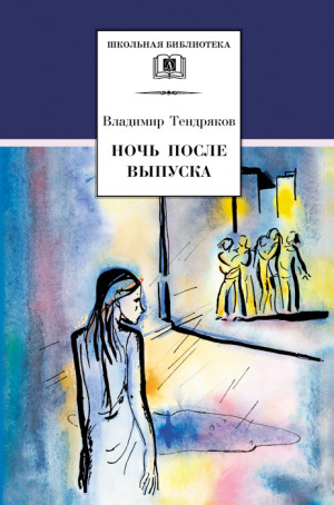 Тендряков Владимир - Ночь после выпуска (сборник)