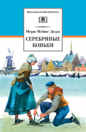 Додж Мэри - Серебряные коньки