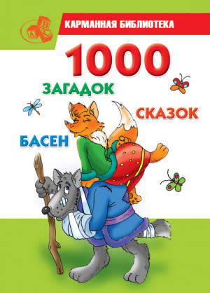 Кановская Мария - 1000 загадок, сказок, басен