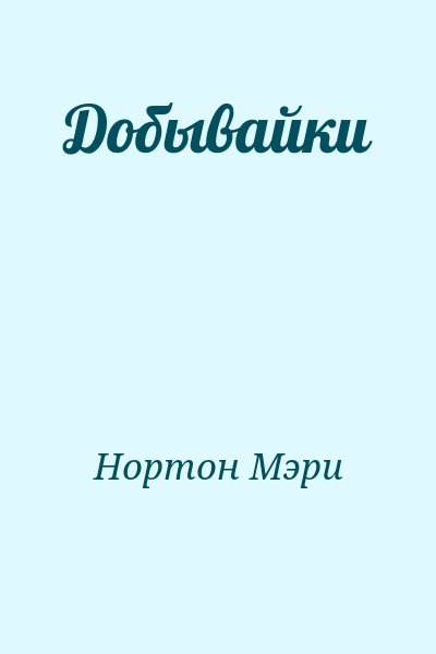 Нортон Мэри - Добывайки