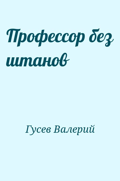 Гусев Валерий - Профессор без штанов