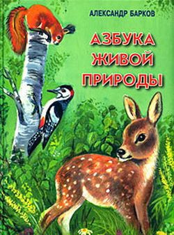 Барков Александр - Азбука живой природы