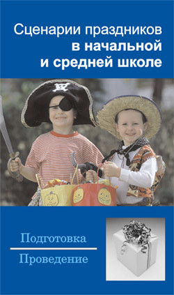 Шешко Наталья - Сценарии праздников в начальной и средней школе