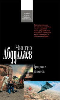 Абдуллаев Чингиз - Традиции демонов