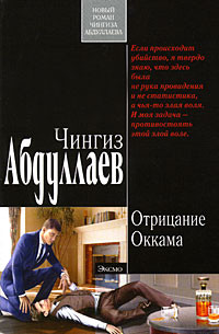 Абдуллаев Чингиз - Отрицание Оккама