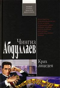 Абдуллаев Чингиз - Крах лицедея