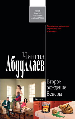 Абдуллаев Чингиз - Второе рождение Венеры