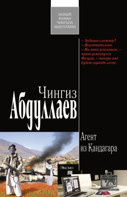 Абдуллаев Чингиз - Агент из Кандагара