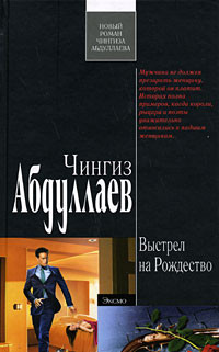 Абдуллаев Чингиз - Выстрел на Рождество