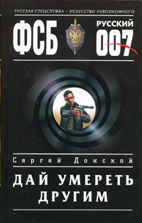 Донской Сергей - Дай умереть другим