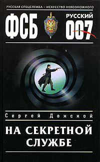 Донской Сергей - На секретной службе