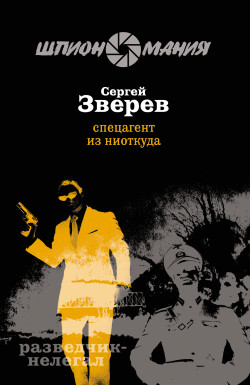 Зверев Сергей - Спецагент из ниоткуда