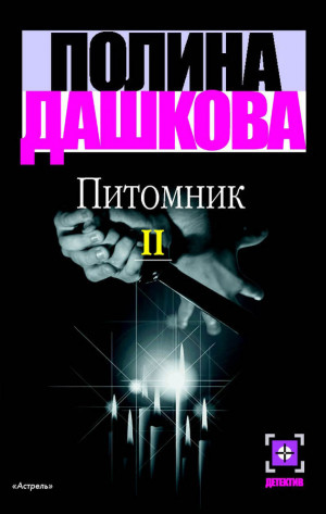 Дашкова Полина - Питомник. Книга 2