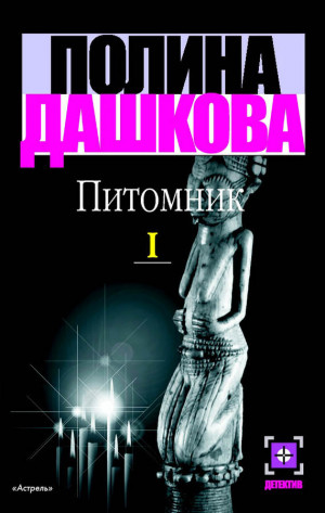 Дашкова Полина - Питомник. Книга 1