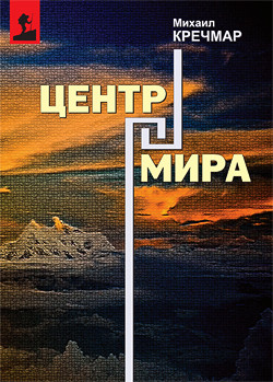 Кречмар Михаил - Центр мира