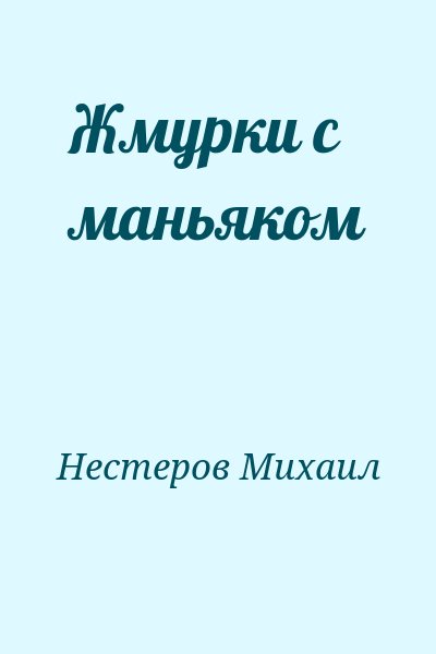 Нестеров Михаил - Жмурки с маньяком