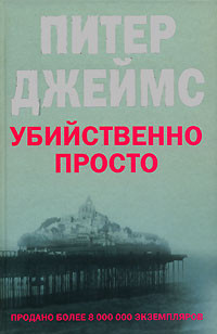 Джеймс Питер - Убийственно просто