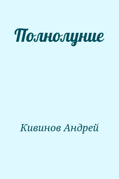 Кивинов Андрей - Полнолуние