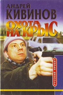 Кивинов Андрей - Охота на крыс