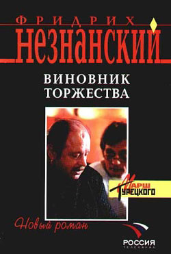 Незнанский Фридрих - Виновник торжества