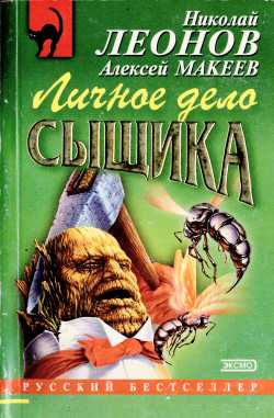 Макеев Алексей, Леонов Николай - Личное дело сыщика