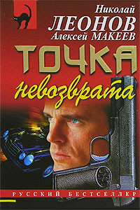 Леонов Николай, Макеев Алексей - Точка невозврата