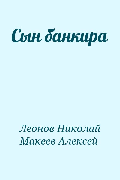 Леонов Николай, Макеев Алексей - Сын банкира