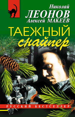 Леонов Николай, Макеев Алексей - Таежный снайпер