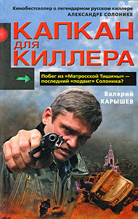 Карышев Валерий - Капкан для киллера – 1