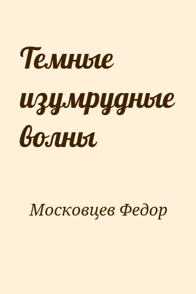 Московцев Федор - Темные изумрудные волны