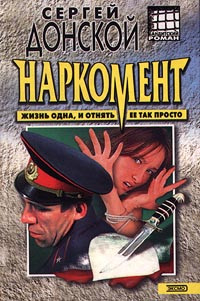 Донской Сергей - Наркомент